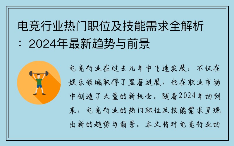 电竞行业热门职位及技能需求全解析：2024年最新趋势与前景