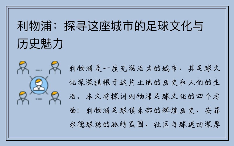 利物浦：探寻这座城市的足球文化与历史魅力