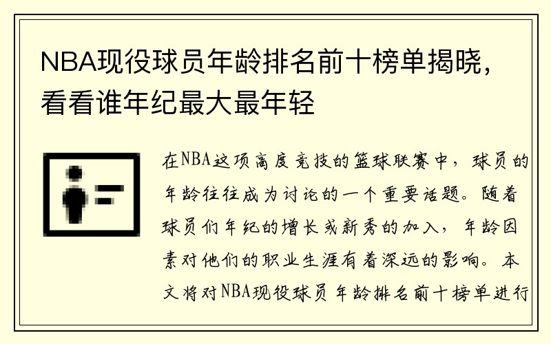 NBA现役球员年龄排名前十榜单揭晓，看看谁年纪最大最年轻