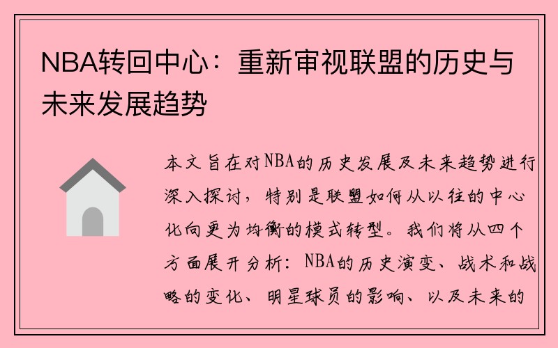 NBA转回中心：重新审视联盟的历史与未来发展趋势
