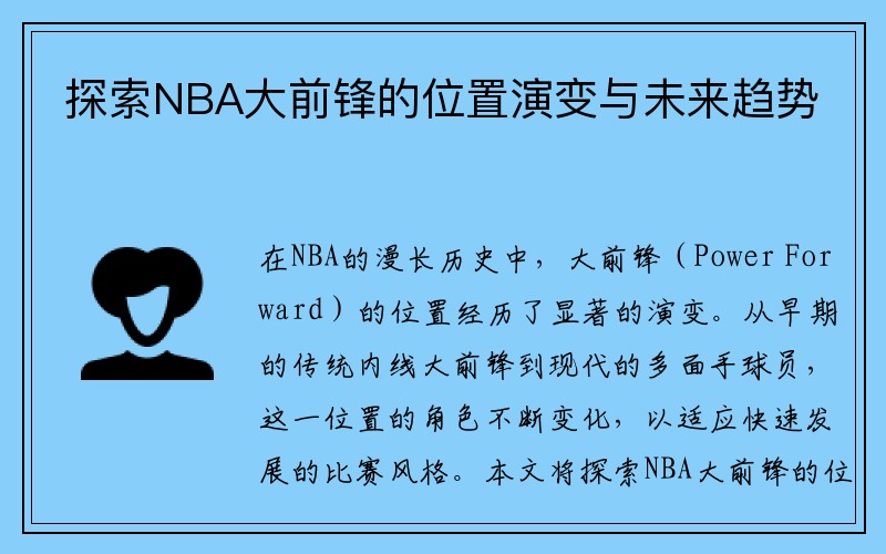探索NBA大前锋的位置演变与未来趋势