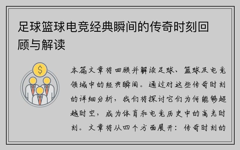 足球篮球电竞经典瞬间的传奇时刻回顾与解读