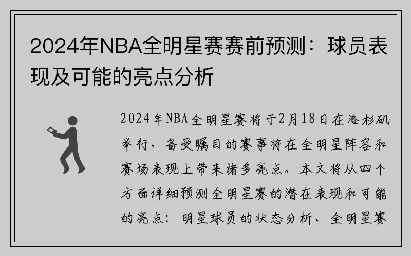2024年NBA全明星赛赛前预测：球员表现及可能的亮点分析