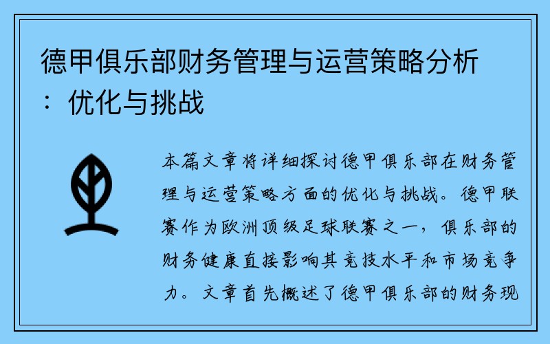 德甲俱乐部财务管理与运营策略分析：优化与挑战