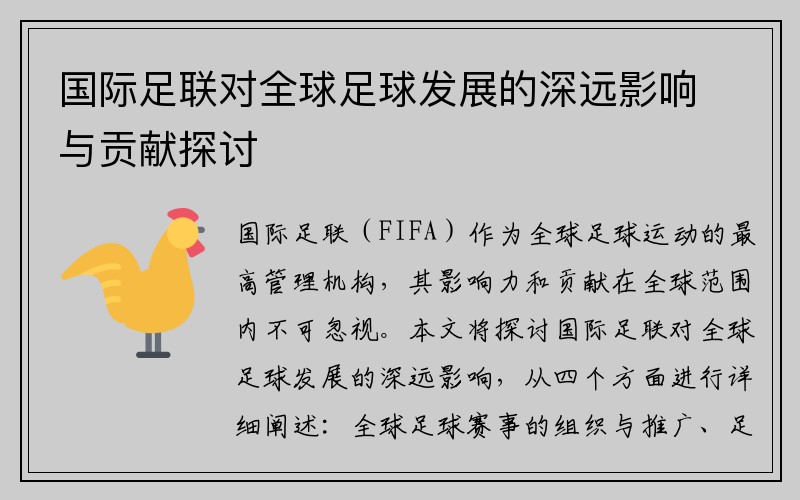 国际足联对全球足球发展的深远影响与贡献探讨