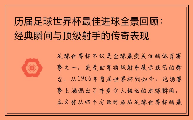 历届足球世界杯最佳进球全景回顾：经典瞬间与顶级射手的传奇表现
