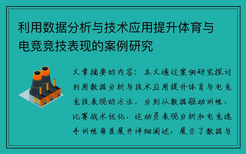 利用数据分析与技术应用提升体育与电竞竞技表现的案例研究