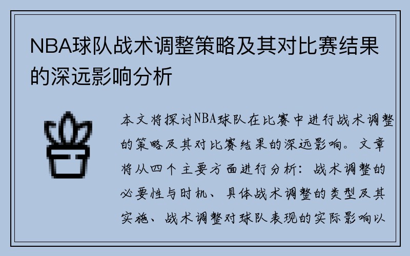 NBA球队战术调整策略及其对比赛结果的深远影响分析