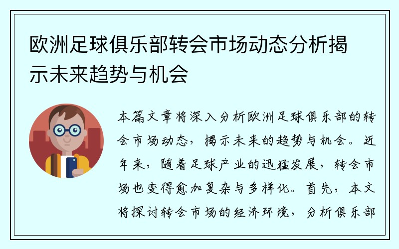 欧洲足球俱乐部转会市场动态分析揭示未来趋势与机会