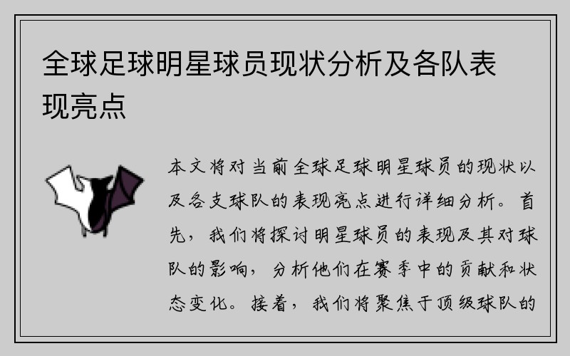 全球足球明星球员现状分析及各队表现亮点