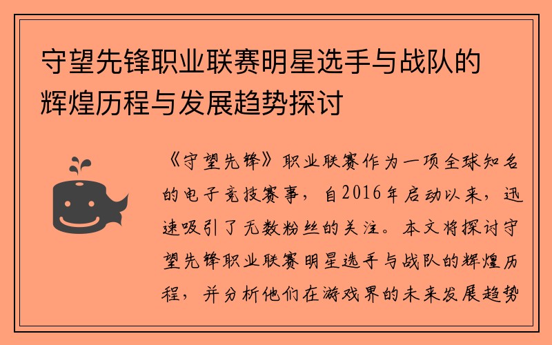 守望先锋职业联赛明星选手与战队的辉煌历程与发展趋势探讨