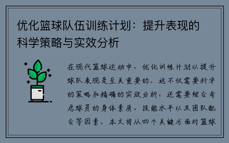 优化篮球队伍训练计划：提升表现的科学策略与实效分析