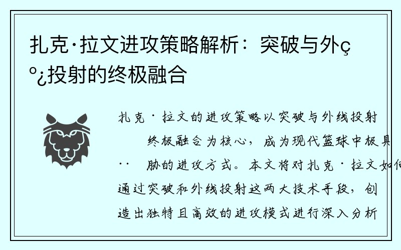 扎克·拉文进攻策略解析：突破与外线投射的终极融合