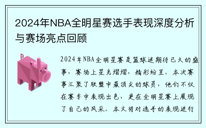 2024年NBA全明星赛选手表现深度分析与赛场亮点回顾