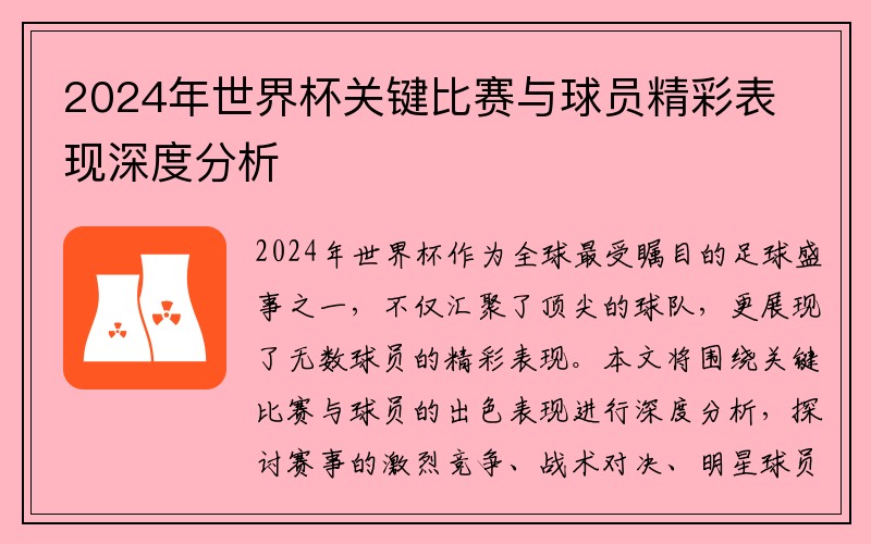 2024年世界杯关键比赛与球员精彩表现深度分析