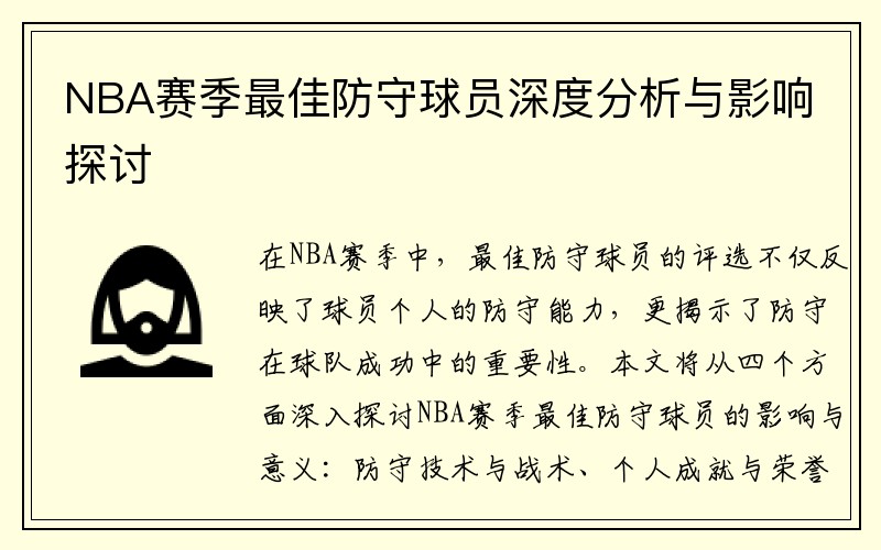 NBA赛季最佳防守球员深度分析与影响探讨