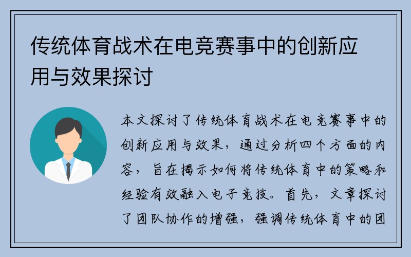 传统体育战术在电竞赛事中的创新应用与效果探讨