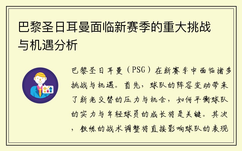 巴黎圣日耳曼面临新赛季的重大挑战与机遇分析