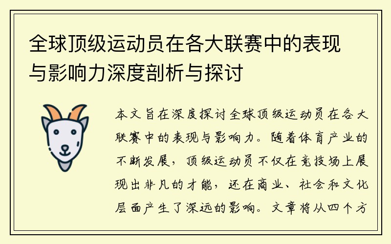 全球顶级运动员在各大联赛中的表现与影响力深度剖析与探讨