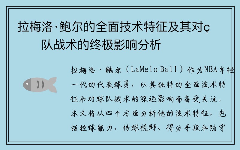 拉梅洛·鲍尔的全面技术特征及其对球队战术的终极影响分析