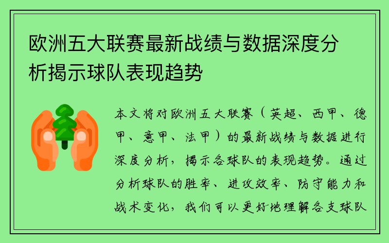欧洲五大联赛最新战绩与数据深度分析揭示球队表现趋势