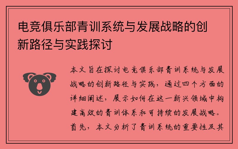 电竞俱乐部青训系统与发展战略的创新路径与实践探讨