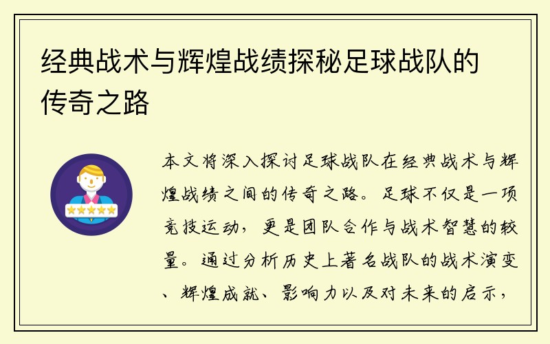 经典战术与辉煌战绩探秘足球战队的传奇之路