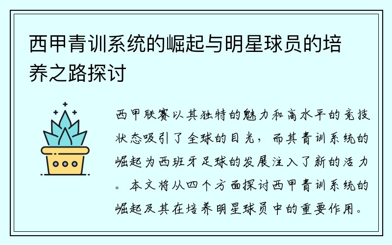 西甲青训系统的崛起与明星球员的培养之路探讨