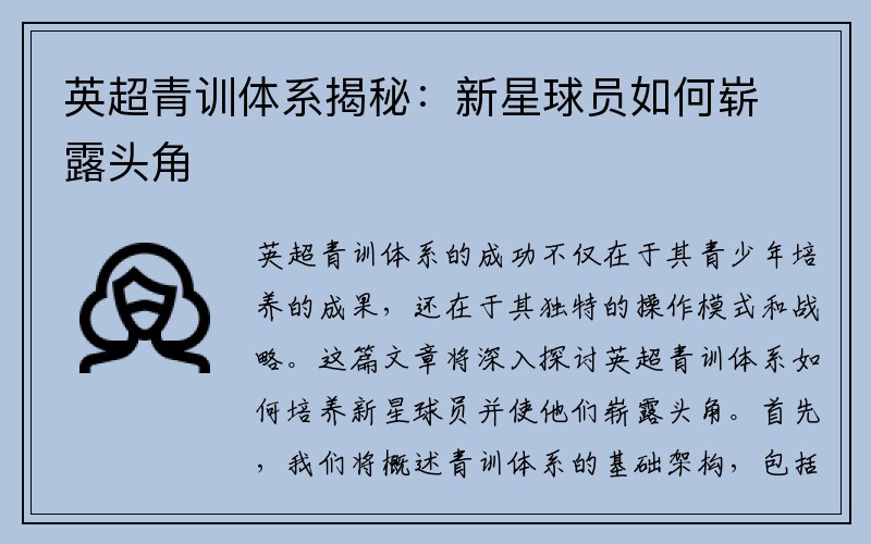 英超青训体系揭秘：新星球员如何崭露头角