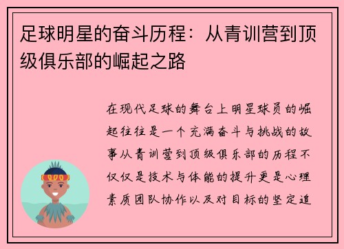 足球明星的奋斗历程：从青训营到顶级俱乐部的崛起之路