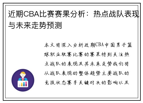 近期CBA比赛赛果分析：热点战队表现与未来走势预测