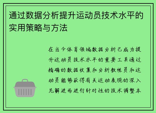 通过数据分析提升运动员技术水平的实用策略与方法