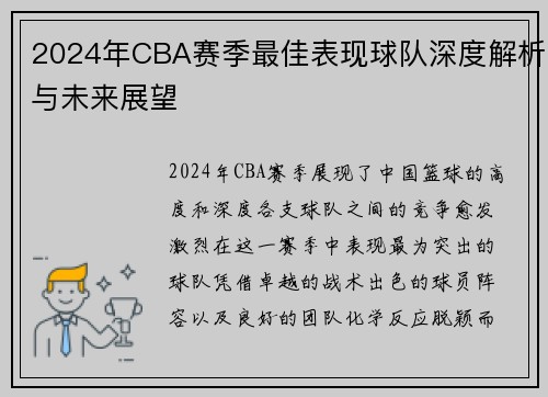 2024年CBA赛季最佳表现球队深度解析与未来展望