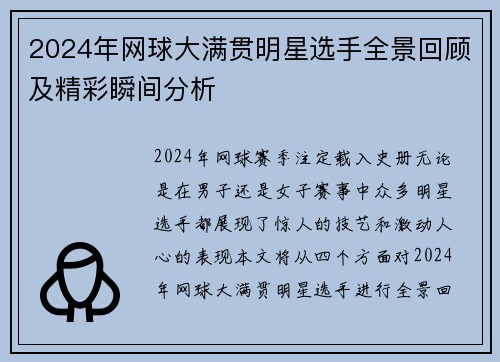 2024年网球大满贯明星选手全景回顾及精彩瞬间分析
