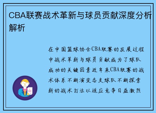 CBA联赛战术革新与球员贡献深度分析解析