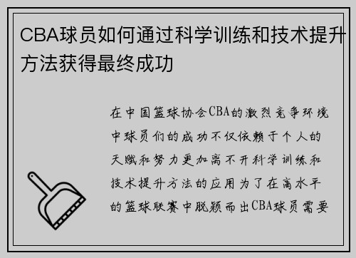 CBA球员如何通过科学训练和技术提升方法获得最终成功