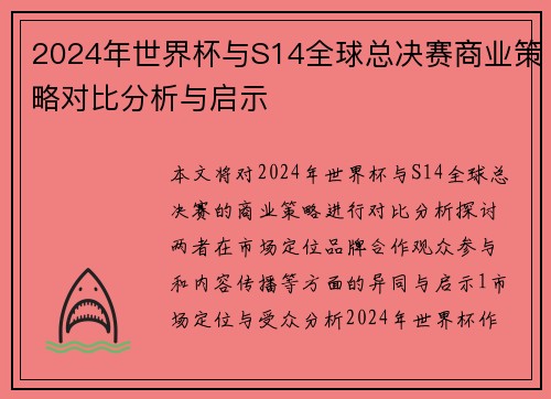 2024年世界杯与S14全球总决赛商业策略对比分析与启示