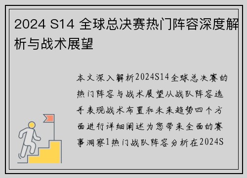 2024 S14 全球总决赛热门阵容深度解析与战术展望