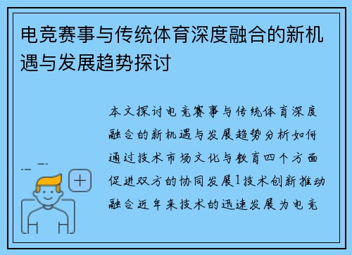 电竞赛事与传统体育深度融合的新机遇与发展趋势探讨