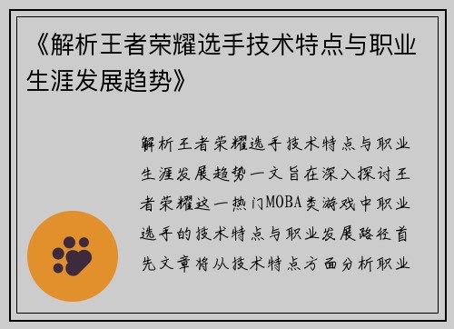 《解析王者荣耀选手技术特点与职业生涯发展趋势》