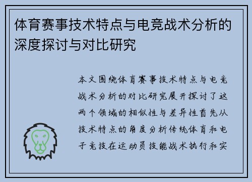 体育赛事技术特点与电竞战术分析的深度探讨与对比研究