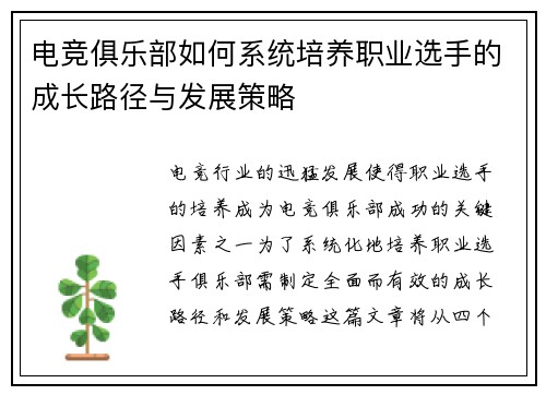 电竞俱乐部如何系统培养职业选手的成长路径与发展策略