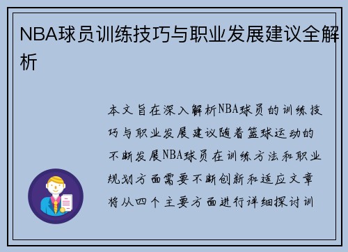NBA球员训练技巧与职业发展建议全解析