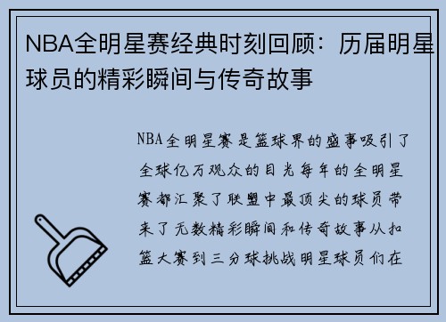 NBA全明星赛经典时刻回顾：历届明星球员的精彩瞬间与传奇故事