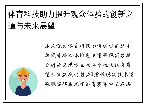 体育科技助力提升观众体验的创新之道与未来展望
