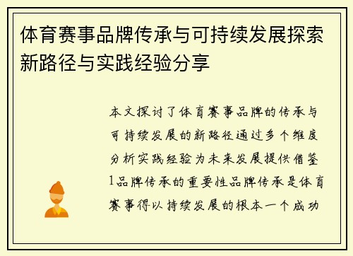 体育赛事品牌传承与可持续发展探索新路径与实践经验分享