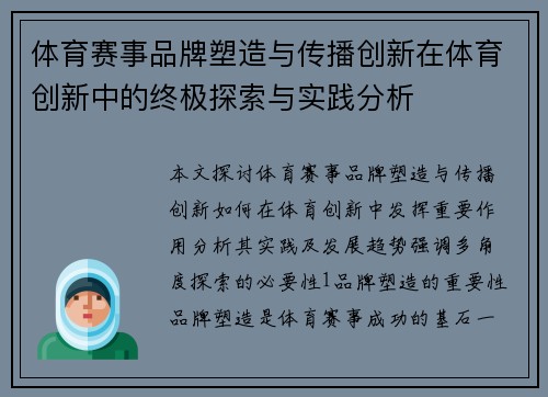 体育赛事品牌塑造与传播创新在体育创新中的终极探索与实践分析