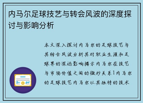 内马尔足球技艺与转会风波的深度探讨与影响分析