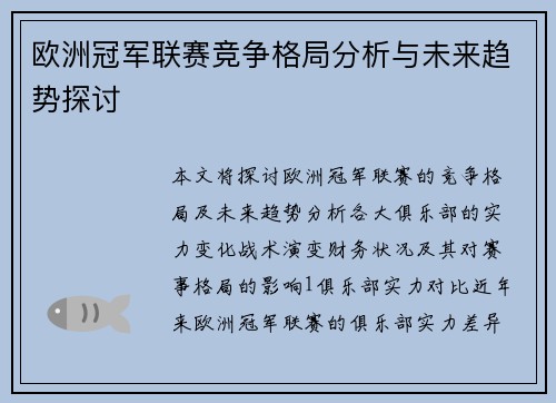 欧洲冠军联赛竞争格局分析与未来趋势探讨