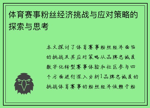 体育赛事粉丝经济挑战与应对策略的探索与思考